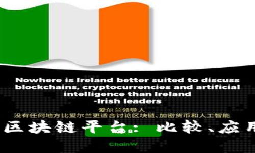 2023年最佳区块链平台: 比较、应用与未来趋势