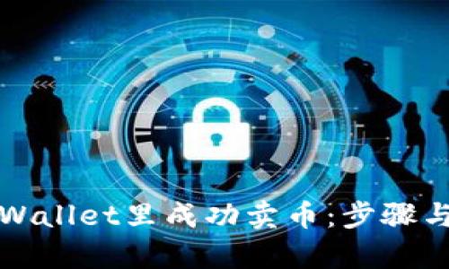 如何在tpWallet里成功卖币：步骤与技巧详解