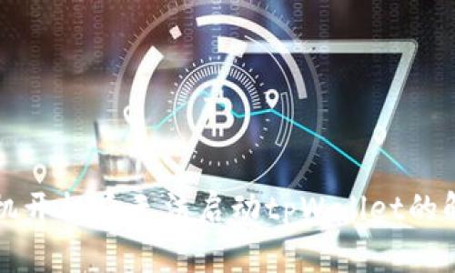 华为手机开机后无法启动tpWallet的解决方案