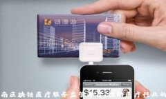 全面解析海南区块链医疗