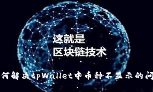 如何解决tpWallet中币种不显示的问题
