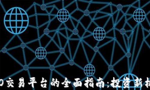 
香港区块链ICO交易平台的全面指南：投资新机遇与风险评估