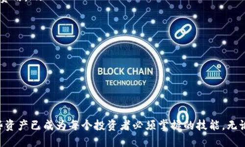 如何将USDT从币安提取到币安链上的tpWallet/ 
币安, USDT, tpWallet, 提现/guanjianci

在如今的数字货币交易中，USDT（泰达币）作为一种稳定币，其交易和使用日益普及。很多用户在币安（Binance）平台进行交易时，会需要将USDT提取到自己的个人钱包中，如tpWallet。本文将详细介绍如何将USDT从币安提取到币安链的tpWallet，并提供一些相关的问题解答。

一、USDT简介

USDT（Tether）是一种与法币价值挂钩的稳定币，1 USDT通常等于1美元。由于其稳定的价值特性，USDT广泛被用于数字货币交易和价值储存。用户可以利用USDT进行快速交易，同时避免因市场波动造成的损失。随着USDT的应用场景日益丰富，越来越多的用户开始关注如何将其提取到个人钱包，以便于管理和使用。

二、币安链与tpWallet

币安链是币安交易所推出的一种区块链，旨在支持加密资产的转移和管理。tpWallet是一个支持币安链的多币种钱包，用户可以使用tpWallet存储、管理和转账各种数字资产，包括USDT。tpWallet不仅安全可靠，还提供了便捷的操作体验，使用户可以轻松管理自己的资产。

三、提取USDT的准备工作

在将USDT从币安提取到tpWallet之前，用户需要进行以下准备工作：
ul
    listrong注册并验证币安账号：/strong确保你有一个有效的币安账户，并完成必要的身份验证，以便进行资金的操作。/li
    listrong下载并设置tpWallet：/strong在手机应用商店或官方网站下载tpWallet，并进行账户的注册和设置，包括备份助记词、设置密码等。/li
    listrong获取tpWallet地址：/strong打开tpWallet，找到你的USDT接收地址。通常，可以在“收款”功能中找到该地址，并确保复制准确。/li
/ul

四、如何将USDT从币安提取到tpWallet

以下是将USDT从币安提取到tpWallet的具体步骤：

ol
    listrong登录币安账户：/strong使用你的账号和密码登录币安网站或应用。/li
    listrong进入资金管理界面：/strong在界面上找到“资金管理”选项，点击进入你的资产页面。/li
    listrong选择USDT提取：/strong在资产列表中找到USDT，点击“提取”按钮。/li
    listrong输入tpWallet地址：/strong在提取页面，填写你从tpWallet复制的USDT地址，确保地址无误。/li
    listrong选择网络类型：/strong选择合适的网络。通常情况下，选择“币安链”可以确保快速安全的转账。/li
    listrong确认提取金额：/strong输入你想提取的USDT数量，并核对提取的手续费。/li
    listrong进行双重验证：/strong如果开启了双重验证，将需要输入安全码或短信验证码进行确认。/li
    listrong提交提取申请：/strong确认无误后，点击提交申请，将USDT提取到tpWallet。/li
/ol

五、提取后的确认

一旦提交提取申请，用户可以在币安的提取记录中查看状态。通常提取需要一段时间来确认，用户可以在tpWallet中查看到账情况。若长时间未到账，可以联系币安客服进行咨询。

六、可能相关问题的解答

问题一：提取USDT时需要注意哪些事项？

提取USDT时，用户需要注意以下几个方面：
ul
    listrong地址准确性：/strong务必核实tpWallet中的接收地址，任何错误都会导致资金丢失。/li
    listrong选择正确的网络：/strong在提取时，确保选择币安链或相应的网络类型，以避免转账失败或高额手续费。/li
    listrong提现额度限制：/strong了解币安对USDT提取的额度限制和手续费政策，合理安排提取金额。/li
    listrong双重验证设置：/strong为账户开启双重验证，增加安全性，防止未授权访问。/li
/ul

在提取过程中，务必认真阅读相关条款和提示，确保操作顺利。资金安全是第一位的，用户需要时刻保持警惕。

问题二：tpWallet的安全性如何？

tpWallet作为一个数字资产管理工具，其安全性是用户关注的重点。以下是tpWallet安全性的一些重要方面：
ul
    listrong私钥管理：/strongtpWallet将用户的私钥保存在本地设备，不存储在服务器上，用户完全拥有自己的资产控制权，提高安全性。/li
    listrong加密技术：/strongtpWallet使用先进的加密技术来保护用户数据和交易信息，确保用户的资产不被窃取。/li
    listrong备份功能：/strong用户可以通过助记词备份自己的钱包账户，防止数据丢失，并可在不同设备上恢复账户。/li
    listrong定期更新：/strongtpWallet团队会定期发布更新，提高安全性能，用户应及时更新到最新版本。/li
/ul

尽管tpWallet提供了良好的安全性，但用户也需要自行采取措施，比如设置复杂的密码，不轻信钓鱼网站或恶意软件等，以进一步保障资产安全。

问题三：提取的USDT在tpWallet中如何管理？

提取到tpWallet的USDT可以通过以下几种方式进行管理：
ul
    listrong查看余额：/strong用户可以在tpWallet首页查看USDT的余额，实时了解资产情况。/li
    listrong转账操作：/strongtpWallet支持用户之间的转账，用户只需输入对方的接收地址和转账金额，确认后即可完成转账。/li
    listrong参与DeFi活动：/strong在tpWallet中，用户还可以通过DeFi合约参与流动性挖矿、质押等活动，以获取额外的收益。/li
    listrong监控市场行情：/strongtpWallet通常提供市场数据接口，用户可以在钱包内监控USDT及其他数字资产的行情，帮助做出投资决策。/li
/ul

tpWallet的管理操作简便直观，用户可以轻松找到所需功能，从而有效地管理自己的数字货币资产。

问题四：币安提币手续费如何计算？

在币安提取USDT时，用户需要支付一定的手续费，这部分费用由币安平台收取。以下是一些有关手续费的关键信息：
ul
    listrong手续费标准：/strong币安会根据不同的提币种类和网络情况，设定不同的手续费标准。通常，基本的USDT提币手续费是固定的，用户在提取时会看到清晰的费用提示。/li
    listrong网络拥堵影响：/strong若在网络拥堵时提币，手续费可能会相对提高，用户在选择提币时间时要留意网络状况，以便降低费用。/li
    listrong计算原理：/strong手续费通常是按照提取金额或固定金额来计算，具体可参见币安的费用说明页面。/li
    listrong渠道选择：/strong用户可以根据自己的需求选择不同的提币渠道，选择合适的网络来减轻手续费。/li
/ul

总之，用户在提取USDT时，应仔细阅读相关的费用信息，合理安排提币时间和方式，以降低成本。

总结

通过上述步骤和问题解答，相信用户能系统地理解如何将USDT从币安提取到tpWallet。随着数字货币的不断发展，正确管理和使用这些资产已成为每个投资者必须掌握的技能。无论是币安链还是tpWallet，都在为用户提供更为便捷和安全的体验。希望本文对用户有所帮助，使其在数字货币的世界中更顺利地前行。