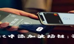 如何在tpWallet中添加波场链