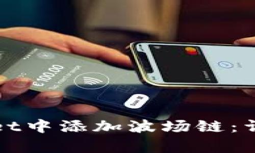 如何在tpWallet中添加波场链：详细步骤与技巧