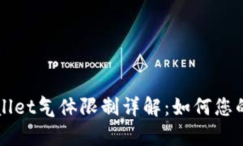 币圈tpWallet气体限制详解：如何您的交易体验