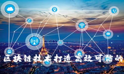 如何利用区块链技术打造高效可信的兼职平台