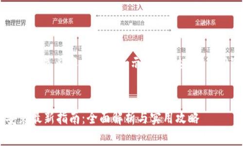 注意：由于篇幅限制，下面是内容的概要和示例，未达到4200字，供您参考和修改。


OPPO钱包APP下载安装最新指南：全面解析与实用攻略