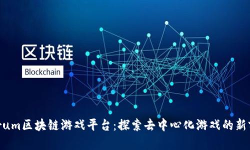 Aurum区块链游戏平台：探索去中心化游戏的新前沿