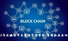 2023年区块链平台整体市值分析：当前和未来的趋