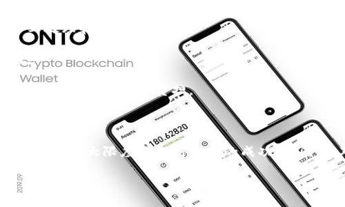    如何有效管理tpWallet中的币安矿工费  / 
 guanjianci  tpWallet, 币安, 矿工费, 交易费用  /guanjianci 

### 引言

在数字货币交易中，矿工费是一个不可忽视的重要环节。尤其是在使用tpWallet进行交易时，合理管理币安的矿工费用显得尤为重要。本文将深入探讨tpWallet的矿工费设置、计算方式和策略，帮助用户在币安交易中节省手续费并提高交易效率。

### tpWallet简介

tpWallet是一款功能丰富的数字钱包，支持多种加密货币，并提供了便捷的交易服务。通过tpWallet，用户可以在币安等交易所进行交易，买卖各种虚拟货币。在使用tpWallet进行交易时，用户需要了解矿工费的相关知识，以确保交易的顺利进行。

### 矿工费的概念

在讨论tpWallet的矿工费前，我们首先需要了解矿工费的基本概念。矿工费是为了激励参与区块链网络的矿工们处理和验证交易而收取的费用。当用户发起一笔交易时，这笔交易会被广播到整个网络，而矿工们会优先处理那些支付较高矿工费的交易。因此，在繁忙的市场环境中，较高的矿工费可以加快交易的确认时间。

### tpWallet中的矿工费设置

使用tpWallet时，用户可以根据自己的需求设置矿工费用。tpWallet通常提供几种不同的选项，包括快速、标准和慢速的矿工费选择。用户可以根据当前网络状况和交易的紧急程度，选择合适的矿工费。例如，在市场活动较频繁的时间段，适当提高矿工费用可以确保交易快速确认。

#### 快速、标准和慢速矿工费

- **快速矿工费**：适用于需要立即确认的交易，通常费用较高。在市场波动或交易活跃时，此选项十分常用。
  
- **标准矿工费**：平衡了费用和确认时间的选择，适合绝大多数交易。

- **慢速矿工费**：适用于不紧急的交易，通常费用最低，确认时间可能会较长。

### 如何矿工费

矿工费的核心在于了解网络状况和适时调整费用。以下是一些简单有效的策略，可以帮助用户在使用tpWallet时降低交易费用：

#### 1. 关注网络状态

在交易之前，用户应查看币安网络的拥堵情况。如果网络繁忙，建议稍等片刻，再进行交易，以避免支付过高的矿工费。

#### 2. 利用矿工费计算器

许多在线工具提供矿工费计算，用户可以根据当前网络条件，获得合理的费用建议。这些工具能够实时反映网络的拥堵程度，并生成相应的矿工费推荐。

#### 3. 独立设置矿工费

在一些情况下，用户可以手动设置矿工费，而不仅仅依赖于默认选项。通过研究最近的交易记录，用户可以选择合适的手续费，从而避免不必要的支出。

#### 4. 分时交易

如果可能，尽量在网络不太繁忙的时段进行大额交易。交易所的忙碌程度往往会影响矿工费，因此在流量较低的时段交易，可以显著降低费用。

### 常见问题解答

在了解了tpWallet的矿工费设置和方法后，用户可能还会有一些相关问题。以下是四个可能的问题及其详细解答。

#### 1. 如何检查tpWallet的矿工费设置？

检查tpWallet中的矿工费设置，通常可以通过以下步骤完成：

首先，打开tpWallet应用，进入交易界面。在此页面，通常会显示当前交易的详细信息，包括发送地址、接收地址和交易金额等。在这些信息下面，用户应该能找到矿工费用的相关选项。

如果tpWallet支持自定义矿工费设置，用户可以选择调整选项，根据自己的需求配置费用。需要注意的是，界面可能会因版本不同而有所差异，因此用户应仔细查看每一项设置。

此外，用户也可以在tpWallet的设置或帮助中心查找矿工费的相关说明，了解如何最佳配置。他们还可以查看其他用户的使用反馈，获取更多实际经验。

#### 2. 如果我发现tpWallet的矿工费过高，该怎么办？

如果用户在tpWallet中发现矿工费用过高，可以考虑采取一些措施来降低费用：

首先，用户可以尝试延迟交易。观察市场趋势，如果发现网络繁忙，可以选择稍后再进行交易。同时，可以在不同时间段试验，找到相对较低的矿工费时间。

其次，用户可以利用在线矿工费计算器，寻找当前最的费用建议。在决定最终费用时，可以参考这些工具，为自己的交易设置一个合理的矿工费。

如果问题仍然存在，用户还可以通过tpWallet的客户支持团队进行咨询，询问是否有更合适的设置或解决方案。

#### 3. tpWallet的矿工费和其他钱包有何区别？

tpWallet的矿工费设置方式与其他数字钱包可能有所不同。许多数字钱包都支持自定义矿工费用，这使得用户能够根据市场需求作出灵活应对。

例如，与某些只提供固定矿工费选项的钱包相比，tpWallet提供的灵活性更好，允许用户在交易前设置久见的费用。这种灵活性能够显著提高用户在高峰期交易的效率，尤其是在忙碌的市场。用户可以随时更改设置，以应对快速变化的市场情况。

此外，tpWallet还可能内置了对竞争币的支持，以及分析和功能，帮助用户更好地理解市场，从而做出明智的决策。这使得tpWallet在矿工费管理上的优势更加明显。

#### 4. 在使用tpWallet时，我能否避免矿工费？

在使用tpWallet进行加密货币交易时，用户几乎无法完全避免矿工费。这是因为矿工费是区块链网络正常运作的一部分，旨在激励区块链矿工处理和确认交易。

然而，用户可以采取一些措施，以最小化矿工费支出。例如，选择较低网络拥堵的时间段进行交易，或者选择合适的矿工费用设置，以降低费用。

此外，一些项目可能会提供免费交易或降低费用的促销活动。用户应定期关注tpWallet和币安的相关通知，以获取这类优惠，从而在一定程度上减轻矿工费的负担。

### 结论

在tpWallet中有效管理币安矿工费不仅可以提高交易效率，还能帮助用户节省费用。通过合理设置矿工费、关注网络状态以及交易策略，用户能够最大限度地提高交易的成功率。同时，对矿工费的深入理解也能使他们在未来的数字货币交易中更具竞争力。

希望这篇文章能为tpWallet的用户带来实用的指导，帮助他们更好地进行数字货币交易。