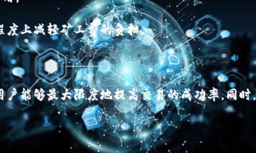    如何有效管理tpWallet中的币安矿工费  / 
 guanjianci  tpWallet, 币安, 矿工费, 交易费用  /guanjianci 

### 引言

在数字货币交易中，矿工费是一个不可忽视的重要环节。尤其是在使用tpWallet进行交易时，合理管理币安的矿工费用显得尤为重要。本文将深入探讨tpWallet的矿工费设置、计算方式和策略，帮助用户在币安交易中节省手续费并提高交易效率。

### tpWallet简介

tpWallet是一款功能丰富的数字钱包，支持多种加密货币，并提供了便捷的交易服务。通过tpWallet，用户可以在币安等交易所进行交易，买卖各种虚拟货币。在使用tpWallet进行交易时，用户需要了解矿工费的相关知识，以确保交易的顺利进行。

### 矿工费的概念

在讨论tpWallet的矿工费前，我们首先需要了解矿工费的基本概念。矿工费是为了激励参与区块链网络的矿工们处理和验证交易而收取的费用。当用户发起一笔交易时，这笔交易会被广播到整个网络，而矿工们会优先处理那些支付较高矿工费的交易。因此，在繁忙的市场环境中，较高的矿工费可以加快交易的确认时间。

### tpWallet中的矿工费设置

使用tpWallet时，用户可以根据自己的需求设置矿工费用。tpWallet通常提供几种不同的选项，包括快速、标准和慢速的矿工费选择。用户可以根据当前网络状况和交易的紧急程度，选择合适的矿工费。例如，在市场活动较频繁的时间段，适当提高矿工费用可以确保交易快速确认。

#### 快速、标准和慢速矿工费

- **快速矿工费**：适用于需要立即确认的交易，通常费用较高。在市场波动或交易活跃时，此选项十分常用。
  
- **标准矿工费**：平衡了费用和确认时间的选择，适合绝大多数交易。

- **慢速矿工费**：适用于不紧急的交易，通常费用最低，确认时间可能会较长。

### 如何矿工费

矿工费的核心在于了解网络状况和适时调整费用。以下是一些简单有效的策略，可以帮助用户在使用tpWallet时降低交易费用：

#### 1. 关注网络状态

在交易之前，用户应查看币安网络的拥堵情况。如果网络繁忙，建议稍等片刻，再进行交易，以避免支付过高的矿工费。

#### 2. 利用矿工费计算器

许多在线工具提供矿工费计算，用户可以根据当前网络条件，获得合理的费用建议。这些工具能够实时反映网络的拥堵程度，并生成相应的矿工费推荐。

#### 3. 独立设置矿工费

在一些情况下，用户可以手动设置矿工费，而不仅仅依赖于默认选项。通过研究最近的交易记录，用户可以选择合适的手续费，从而避免不必要的支出。

#### 4. 分时交易

如果可能，尽量在网络不太繁忙的时段进行大额交易。交易所的忙碌程度往往会影响矿工费，因此在流量较低的时段交易，可以显著降低费用。

### 常见问题解答

在了解了tpWallet的矿工费设置和方法后，用户可能还会有一些相关问题。以下是四个可能的问题及其详细解答。

#### 1. 如何检查tpWallet的矿工费设置？

检查tpWallet中的矿工费设置，通常可以通过以下步骤完成：

首先，打开tpWallet应用，进入交易界面。在此页面，通常会显示当前交易的详细信息，包括发送地址、接收地址和交易金额等。在这些信息下面，用户应该能找到矿工费用的相关选项。

如果tpWallet支持自定义矿工费设置，用户可以选择调整选项，根据自己的需求配置费用。需要注意的是，界面可能会因版本不同而有所差异，因此用户应仔细查看每一项设置。

此外，用户也可以在tpWallet的设置或帮助中心查找矿工费的相关说明，了解如何最佳配置。他们还可以查看其他用户的使用反馈，获取更多实际经验。

#### 2. 如果我发现tpWallet的矿工费过高，该怎么办？

如果用户在tpWallet中发现矿工费用过高，可以考虑采取一些措施来降低费用：

首先，用户可以尝试延迟交易。观察市场趋势，如果发现网络繁忙，可以选择稍后再进行交易。同时，可以在不同时间段试验，找到相对较低的矿工费时间。

其次，用户可以利用在线矿工费计算器，寻找当前最的费用建议。在决定最终费用时，可以参考这些工具，为自己的交易设置一个合理的矿工费。

如果问题仍然存在，用户还可以通过tpWallet的客户支持团队进行咨询，询问是否有更合适的设置或解决方案。

#### 3. tpWallet的矿工费和其他钱包有何区别？

tpWallet的矿工费设置方式与其他数字钱包可能有所不同。许多数字钱包都支持自定义矿工费用，这使得用户能够根据市场需求作出灵活应对。

例如，与某些只提供固定矿工费选项的钱包相比，tpWallet提供的灵活性更好，允许用户在交易前设置久见的费用。这种灵活性能够显著提高用户在高峰期交易的效率，尤其是在忙碌的市场。用户可以随时更改设置，以应对快速变化的市场情况。

此外，tpWallet还可能内置了对竞争币的支持，以及分析和功能，帮助用户更好地理解市场，从而做出明智的决策。这使得tpWallet在矿工费管理上的优势更加明显。

#### 4. 在使用tpWallet时，我能否避免矿工费？

在使用tpWallet进行加密货币交易时，用户几乎无法完全避免矿工费。这是因为矿工费是区块链网络正常运作的一部分，旨在激励区块链矿工处理和确认交易。

然而，用户可以采取一些措施，以最小化矿工费支出。例如，选择较低网络拥堵的时间段进行交易，或者选择合适的矿工费用设置，以降低费用。

此外，一些项目可能会提供免费交易或降低费用的促销活动。用户应定期关注tpWallet和币安的相关通知，以获取这类优惠，从而在一定程度上减轻矿工费的负担。

### 结论

在tpWallet中有效管理币安矿工费不仅可以提高交易效率，还能帮助用户节省费用。通过合理设置矿工费、关注网络状态以及交易策略，用户能够最大限度地提高交易的成功率。同时，对矿工费的深入理解也能使他们在未来的数字货币交易中更具竞争力。

希望这篇文章能为tpWallet的用户带来实用的指导，帮助他们更好地进行数字货币交易。