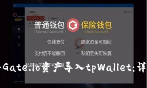 如何将Gate.io资产导入tpWallet：详细指南
