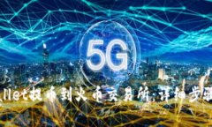 如何从tpWallet提币到火币交