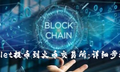 如何从tpWallet提币到火币交易所：详细步骤与注意事项