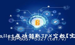 如何通过tpWallet成功领取