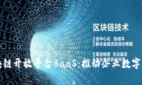 深入解析区块链开放平台BaaS：推动企业数字化转型的未来