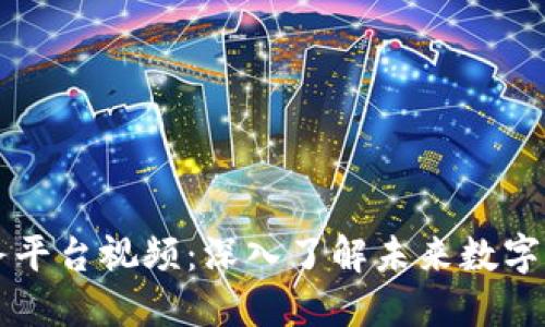 区块链服务平台视频：深入了解未来数字经济的基石