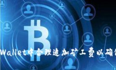 : 如何在tpWallet中合理追加