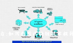 区块链投诉平台：如何利