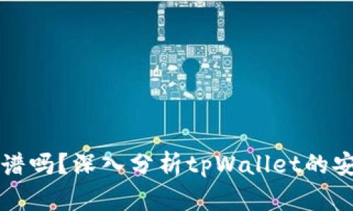 tpWallet靠谱吗？深入分析tpWallet的安全性与真伪