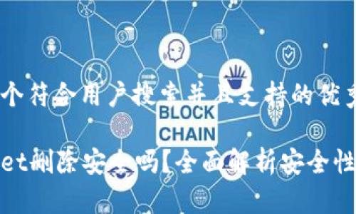 思考一个符合用户搜索并且支持的优秀

tpWallet删除安全吗？全面解析安全性与风险