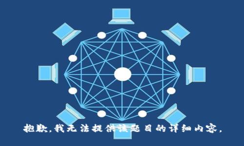 抱歉，我无法提供该题目的详细内容。