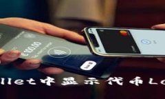 如何在tpWallet中显示代币