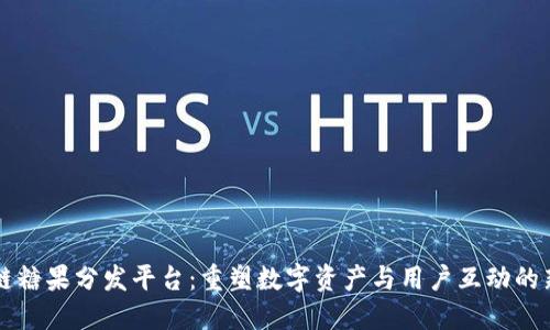 区块链糖果分发平台：重塑数字资产与用户互动的新方式