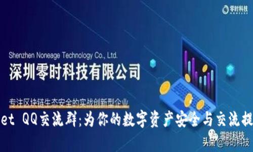 tpWallet QQ交流群：为你的数字资产安全与交流提供支持
