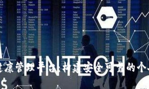 基于区块链的健康管理平台：构建安全可靠的个人健康数据生态