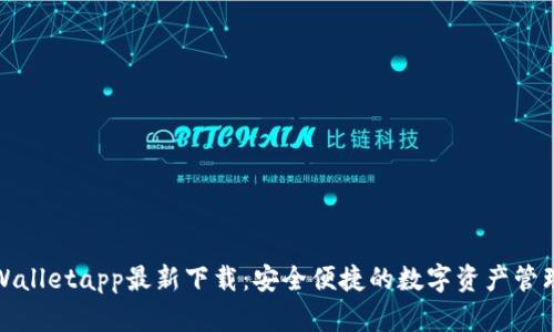 : tpWalletapp最新下载：安全便捷的数字资产管理利器
