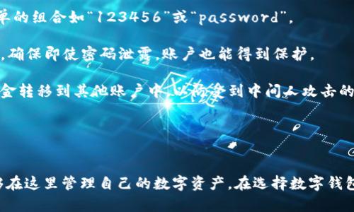   tp蓝钱包：安全、便捷的数字资产管理工具 / 
 guanjianci tp蓝钱包, 数字钱包, 资产管理, 加密货币 /guanjianci 

什么是tp蓝钱包？
tp蓝钱包是一款专注于数字资产管理的电子钱包，通过安全、便捷的方式帮助用户存储、管理和交易加密货币。随着数字货币的普及和技术的发展，越来越多的人开始关注区块链技术及其相关应用。在这一背景下，tp蓝钱包应运而生，旨在为用户提供一个安全可靠的平台，让他们能够更好地管理自己的数字资产。

tp蓝钱包具备多种功能，包括但不限于多种加密货币的支持、安全保护机制和用户友好的界面。这些特性使得即使是新手用户也能轻松上手。在tp蓝钱包中，用户可以随时随地查看自己的资产状况，快速进行交易，同时也能享受高效的支付体验。

tp蓝钱包的安全性如何保障？
安全是数字钱包的重中之重，tp蓝钱包在此方面采取了多项措施，以确保用户资产的安全性。

首先，tp蓝钱包采用了先进的加密技术，其私钥和交易信息都经过多层加密处理。这意味着即使某些信息被窃取，攻击者也难以破解这层加密，从而保护用户的数字资产。此外，钱包还支持冷钱包功能，这种方法将数字资产存储在离线环境中，从而大幅降低了被黑客攻击的风险。

其次，tp蓝钱包还实施了严格的用户身份验证机制。每当用户登录或进行交易时，都需要进行两步验证，进一步保障账户的安全性。这种多重验证机制使得即使有人获取了用户的登录信息，也无法随意进行操作。

最后，tp蓝钱包定期进行安全审计和漏洞检测，以确保其系统不受已知和未知漏洞的影响。用户也会定期收到安全提示和建议，帮助他们提高自身的安全保护意识，确保资产安全。

tp蓝钱包的使用体验如何？
tp蓝钱包在设计之初就将用户体验放在了重要位置，旨在为用户提供流畅且便捷的使用体验。

首先，tp蓝钱包的用户界面简洁易懂。即便是没有使用过数字钱包的用户，也能迅速上手。钱包主页清晰展示了目前持有的资产种类和数量，用户可直观查看自己的资产状况。

其次，tp蓝钱包在执行交易时非常迅速。当用户进行转账或其他交易时，系统会在几秒钟内完成处理，大大缩短了用户的等待时间。此外，tp蓝钱包也支持多种支付方式，用户可以使用多种法定货币或加密货币进行充值和提现，增加了使用的灵活性。

最后，tp蓝钱包还提供了丰富的客户支持服务，用户在使用过程中遇到任何问题，都可以通过在线客服或者社区论坛得到及时的解答和帮助。这一机制不仅提升了用户的满意度，也增强了用户对tp蓝钱包的信任感。

tp蓝钱包与其他数字钱包的比较
随着市场上数字钱包的增多，用户在选择钱包时往往会进行比较。tp蓝钱包具备一些独特的优势，使其在众多竞争者中脱颖而出。

首先，tp蓝钱包的安全性远超其他一些钱包。虽然许多钱包都号称安全，但tp蓝钱包采用了领先行业的多重加密技术和冷存储方案，严格的身份验证也确保了用户的资产安心。此外，定期的安全审计和更新是其他钱包所忽视的，但tp蓝钱包对此非常重视，它的安全性在行业内得到了广泛认可。

其次，tp蓝钱包的用户体验也相对较好。在众多钱包中，tp蓝的钱包界面清晰明了，操作简单，而许多其他钱包则相对复杂，用户需要花费一定的时间进行学习和适应。

最后，tp蓝钱包提供的客户支持非常及时和专业。在许多钱包中，用户在遇到问题时往往得不到满意的解决方案，但tp蓝钱包则通过多种渠道为用户提供支持，让用户能够迅速解决自己的问题。

可能相关问题及详细解答

1. 如何创建tp蓝钱包账户？
创建tp蓝钱包账户相对简单，用户只需访问tp蓝钱包的官方网站或下载手机应用程序，然后按照以下步骤进行操作：

首先，用户需要点击“注册”按钮，填写基本信息，包括邮箱地址和密码。在此过程中，建议用户使用一个强密码，包含大写字母、小写字母、数字和特殊字符，以增强账户的安全性。

其次，用户需要验证邮箱。在注册后，tp蓝钱包会向提供的邮箱发送一封验证邮件。用户需在收到邮件后点击其中的链接，以激活账户。

账号激活后，用户可使用所注册的邮箱和密码登录tp蓝钱包。此外，建议用户设置双重验证，以进一步增强账户安全。用户可以选择通过短信或手机应用生成的验证码进行验证。

完成这些步骤后，用户便可以使用tp蓝钱包存储和管理自己的数字资产。同时，tp蓝钱包还提供了新手指南，帮助用户熟悉各个功能模块。

2. tp蓝钱包支持哪些类型的数字货币？
tp蓝钱包支持多种主流的数字货币，确保用户能够方便地管理自己的资产。在具体支持的数字货币方面，tp蓝钱包涵盖了以下几种：

首先，比特币（BTC）是最为知名的数字货币，tp蓝钱包当然不缺。用户可以轻松地存储、发送和接收比特币，利用其高流动性和广泛的使用场景。

其次，以太坊（ETH）是另一个流行的加密货币，它拥有强大的智能合约功能，tp蓝钱包亦支持用户管理以太坊资产。这使得用户不仅局限于持有，而是可以参与各种基于以太坊的平台和项目。

此外，tp蓝钱包还支持其他一些主流数字货币，比如莱特币（LTC）、瑞波币（XRP）、比特币现金（BCH）等，用户可以根据自身需求和市场情况，选择适合的资产进行投资和管理。

对于新兴的加密货币，tp蓝钱包也会定期进行更新，确保用户始终能够使用最新的数字资产管理工具。

3. tp蓝钱包的收费政策是怎样的？
用户在使用tp蓝钱包时关心的一个重点往往是费用和收费政策。tp蓝钱包的收费主要体现在以下几个方面：

首先，当用户进行交易（如转账、兑换等）时，tp蓝钱包会收取一定的交易手续费。这一手续费水平一般取决于交易规模和网络状况，然而用户可以在进行交易前看到明细，以便做出明智的决策。

其次，如果用户使用法定货币进行充值，可能会受到一定的支付处理费用。这一费用通常由支付渠道收取，而非tp蓝钱包本身。此外，提款和提现时也可能会涉及费用，具体情况用户可以在交易页面查看。

值得注意的是，tp蓝钱包并不收取账户维护费用，这为用户在长期使用过程中降低了成本。同时，tp蓝钱包会定期推出一些活动，用户可在这些活动中特享减免优惠，进一步节省支出。

4. 如何安全地使用tp蓝钱包？
虽然tp蓝钱包已通过多重安全机制确保用户的数字资产安全，但用户自身的操作习惯同样重要。为安全使用tp蓝钱包，用户可参考以下几点建议：

首先，务必使用强密码进行账户保护。密码的复杂性关乎账户的安全，用户可以使用由字母、数字及特殊符号组成的组合，避免使用简单的组合如“123456”或“password”。

其次，启用双重验证。tp蓝钱包提供多种验证方式，包括使用手机APP生成的令牌或通过短信发送的验证码，用户应务必启用这一功能，确保即使密码泄露，账户也能得到保护。

还应定期更新密码，建议每三到六个月更换一次。此外，在使用公共WIFI时，要尽量避免进行与账户相关的敏感操作，比如转账或将资金转移到其他账户中，以防受到中间人攻击的风险。

最后，定期检查账户及支付记录，发现可疑活动及时联系tp蓝钱包的支持团队，对异常记录立即进行处理。

总结
tp蓝钱包作为一款高安全性、高便利性的数字资产管理工具，为用户提供了良好的使用体验。无论是新手还是经验丰富的用户，都能够在这里管理自己的数字资产。在选择数字钱包时，tp蓝钱包以其无与伦比的安全性和用户体验脱颖而出，值得每个关注数字资产的人尝试。