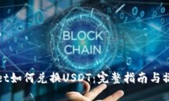 TPWallet如何兑换USDT：完整