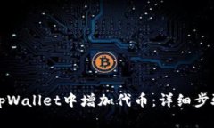 如何在tpWallet中增加代币：