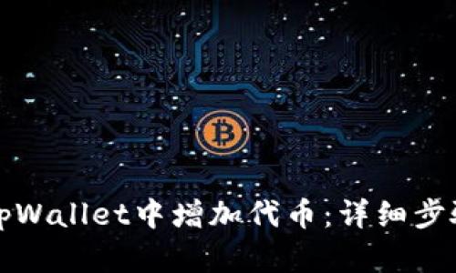 如何在tpWallet中增加代币：详细步骤与技巧