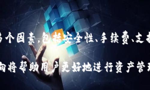   交易所区块链交易平台官网指南：选择最佳平台的关键因素 / 
 guanjianci 区块链交易所, 交易平台官网, 加密货币, 投资策略 /guanjianci 

一、什么是区块链交易所？
区块链交易所是一个允许用户买卖加密货币的平台。这类平台能够为不同的虚拟货币提供交易对，如比特币对以太坊、莱特币等。交易所通常以法定货币（如美元、欧元等）和加密货币之间的兑换为基础，促进直接交易。

区块链交易所大致可以分为两种类型：中心化交易所（CEX) 和去中心化交易所(DEX)。中心化交易所是由单一实体运营并提供全方位服务，用户需要在平台上注册账户并托管资产；而去中心化交易所则采用区块链技术，允许用户直接相互交易，而不需要通过中介。

二、如何选择合适的交易所？
选择交易所时，用户应该考虑多个因素。首先，安全性是首要因素，选择知名度高且有良好安全记录的交易所尤为重要。其次，平台的手续费也是影响用户决策的关键，透明的费用结构能够帮助用户更好地计算交易成本。

同时，支持的币种也非常重要。用户应选择支持自己希望交易的多种加密货币的交易所。此外，用户体验和平台的稳定性也直接影响交易的流畅性。最后，是否提供先进的交易功能，如杠杆交易、期权交易等，决定了平台的投资潜力。

三、区块链交易平台的未来趋势
区块链交易所行业正在快速演变。不可否认，去中心化交易所的兴起逐渐改变了市场格局。用户越来越关注资产的控制权以及对隐私的保护，而去中心化交易所正好满足了这一需求。

另外，随着机构投资者的加入，交易所的服务和功能可能会不断演进，以迎合更复杂的投资需求。例如，功能丰富的交易软件和量化交易工具可能会变得越来越普遍。流动性问题的解决也越来越成为交易所关注的重点，特别是在一些新兴加密货币的交易中。

四、如何在交易所进行安全交易？
为了在交易所进行安全交易，用户应采取多种措施来保护自己的资产。首先，启用双因素身份验证（2FA）可以显著提高账户的安全性。其次，不要在公共网络上进行交易，确保使用私人安全的网络。

此外，应定期更改密码，并且使用强密码。不要将所有资产存储在交易所内，可以考虑安全的冷钱包来存储主要投资。对于高风险交易，应熟悉相关市场动向和策略，以减少潜在损失。

相关问题1：区块链交易所的运作机制是什么？
区块链交易所的运作机制主要依赖于区块链技术，用户通过注册账户并进行身份验证后，可以在平台上进行加密货币的买卖。交易所的核心在于撮合交易，即将买家和卖家的订单进行匹配。

在中心化交易所中，所有交易都通过中心化的服务器进行，用户的资产由平台托管。而去中心化交易所则允许用户直接在区块链上进行交易，不需要资产托管，交易的可信度依赖于智能合约的执行。

业务流程的示例如下：用户通过交易所提出买入或卖出请求，交易所系统会将此请求输入到订单簿中。当买卖双方的价格匹配时，交易自动完成。然后，交易所会在区块链上记录该交易，并更新用户账户的余额。

相关问题2：如何保障在交易所中的资产安全？
在区块链交易所中，保障资产安全是每个用户的基本职责。首先，应选择知名度高且具备良好安全记录的交易平台，尽量避免使用小型或不知名的交易所。其次，强烈建议启用双因素身份验证，这将显著增强账户的安全性。

除了技术手段，用户自身的安全意识也不能忽视。例如，尽量不要在公共场所的Wi-Fi下进行交易，确保所用设备安全，定期检查账户活动，并及时报告可疑活动。

此外，对于长期持有的资产，用户还可以选择将大部分资金转移到冷钱包中，以减少在线交易所带来的风险。冷钱包是脱离互联网，没有联网风险的数字资产存储解决方案，这样即使交易所出现安全问题，资产也能够得到保护。

相关问题3：在交易所上进行投资需要哪些基本知识？
对于新手投资者而言，在交易所上进行投资需要了解几个基本知识。首先，投资者需要对加密货币的基本概念及其运作机制有初步的理解。了解各种币种的特性，技术背景，及其背后的项目，能够帮助投资者更好地做出决策。

其次，技术分析和基本面分析是重要的投资工具，投资者应学习如何解读价格图表、趋势线、成交量等关键指标。同时，了解市场情绪，关注可以影响价格波动的新闻事件，能够帮助投资者抓住机会、规避风险。

此外，制定合理的投资策略和风险管理技巧也是至关重要的。投资者应设置止损位，避免因为市场的快速波动而面临巨大的损失。同时，投资的金额也应根据自身的财务状况合理配置，切忌盲目追涨杀跌。

相关问题4：未来区块链交易所的发展方向是什么？
未来，区块链交易所的发展方向可能会受到以下几大因素的推动。首先，去中心化交易所将继续崛起，越多的用户开始追求去中心化的控制权和数据隐私。而这种趋势将促使中心化交易所进行转型，以更好地满足用户需求。

其次，交易所可能会与传统金融市场日益融合，推出更多金融产品和服务。例如，可能会出现与股票市场相关的加密货币衍生品、指数基金等，从而吸引更广泛的投资群体。

此外，随着区块链技术的成熟，交易所的用户体验和操作效率将会得到进一步提升。智能合约的应用也可能改变交易的方式，使得交易更加自动化和高效。流动性池和算法交易平台的兴起将吸引更多专业投资者参与。

总结
在区块链推动的数字货币时代，区块链交易所正扮演着越来越重要的角色。用户在选择交易平台时，需要综合考虑多个因素，包括安全性、手续费、支持币种以及用户体验等。

理解交易所的运作机制和保障资产安全的措施对于投资者来说不可或缺。而掌握基本的投资知识及未来市场的走向将帮助用户更好地进行资产管理和投资。区块链交易所未来的发展方向将可能融合更多先进科技，变得更加高效和用户友好。