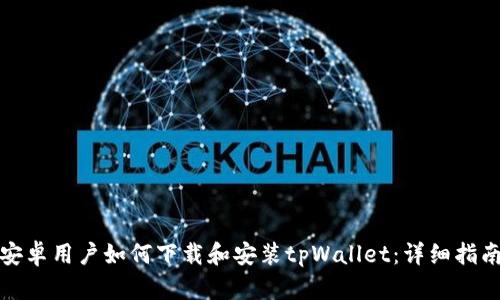 安卓用户如何下载和安装tpWallet：详细指南