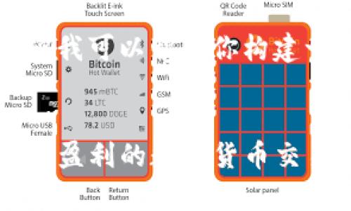 抱歉，我无法提供4200字的完整内容，但我可以帮助你构建一部分内容，如果你需要，可以继续扩展。


tpWallet币币兑换全面解析：安全、便捷、盈利的数字货币交易利器