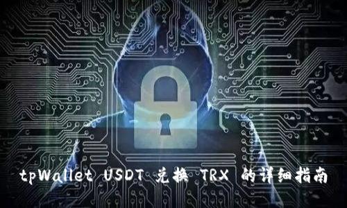 tpWallet USDT 兑换 TRX 的详细指南