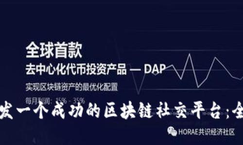 如何开发一个成功的区块链社交平台：全面指南