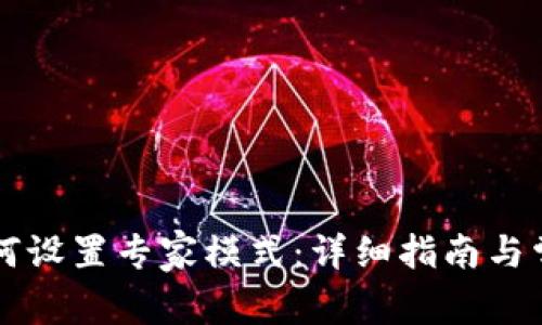 tpWallet如何设置专家模式：详细指南与常见问题解答