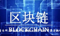 贵交所：全面解析区块链