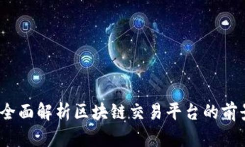 贵交所：全面解析区块链交易平台的前景与挑战