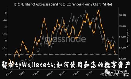 全面解析tpWalleteth：如何使用和您的数字资产管理