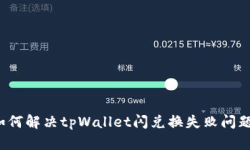 如何解决tpWallet闪兑换失败问题？