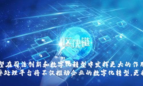 京东区块链案件处理平台：全面解析与应用前景
京东, 区块链, 案件处理, 数字化转型/guanjianci

引言：区块链技术在案件处理中的应用
近年来，随着信息技术的飞速发展，区块链技术作为一种新兴的去中心化数据存储和管理技术，逐渐引起了各行业的关注。尤其是在法律领域，区块链技术因其不可篡改、可追溯和透明的特性，迅速成为案件处理的有效工具。京东作为中国最大的综合性电子商务平台之一，正在积极探索区块链在案件处理上的应用，以提升处理效率和增强数据安全性。

1. 京东区块链案件处理平台的概念与特点
京东区块链案件处理平台是京东利用区块链技术，创新性地构建的一种法律服务平台。该平台将区块链技术与传统的案件处理流程结合，通过智能合约、链上证据管理等方式，提高案件处理的效率，减少人为干预的可能性。
在这个平台上，案件的每一个环节都在区块链上进行记录，确保信息的真实可靠。平台的主要特点包括：
ul
    listrong不可篡改性：/strong通过区块链的特性，案件过程中的每一条信息都无法被修改或删除，确保数据的真实性。/li
    listrong高效处理：/strong利用智能合约可以自动执行合同条款，减少案件处理的时间。/li
    listrong全链路追踪：/strong案件的每一步都可以在链上追踪，便于各方实时了解案件的进展。/li
    listrong数据透明：/strong相关方可以在平台上查看案件相关信息，增加透明度，提升信任度。/li
/ul

2. 京东区块链案件处理平台的工作流程
该平台的工作流程遵循科学、严谨的步骤，从案件的立案、证据的上传到最终的判决执行，都在区块链上完成。具体流程如下：
ol
    listrong案件立案：/strong用户可在京东平台上提交案件申请，系统将生成一个唯一的案件识别码，并记录在区块链上。/li
    listrong证据提交：/strong用户可以通过平台上传证据，所有证据数据均通过加密技术存储于区块链，确保数据的安全和隐私。/li
    listrong审理过程：/strong案件受理后，平台可以实现实时的审理进度更新，相关信息都在区块链上公开透明。/li
    listrong判决执行：/strong法院或相关机构通过智能合约执行判决后，结果迅速上传至区块链，所有参与方均可查看判决结果。/li
/ol

3. 京东区块链案件处理平台的技术优势
京东区块链案件处理平台融合了多种前沿科技，其技术优势主要体现在以下几个方面：
ul
    listrong数据安全：/strong利用区块链的加密技术，确保数据的安全性及隐私性，防止信息泄露。/li
    listrong智能合约：/strong通过智能合约自动执行合同条款，降低人工干预的风险，提高处理效率。/li
    listrong高可扩展性：/strong平台架构设计充分考虑了未来的扩展需求，为后续功能迭代提供了良好的基础。/li
    listrong多方共赢：/strong创建多方共赢的生态环境，促进各方的合作与信任。/li
/ul

4. 平台的实际应用案例
京东区块链案件处理平台已经在一些实际案例中得到了应用，取得了显著的成效。例如：
在一起消费纠纷的案件中，消费者通过京东平台提交了诉讼请求，并上传了购买凭证和聊天记录作为证据。通过平台，商家也能够在第一时间看到这一信息，并做出了快速响应。案件的处理时间因此大大缩短，最终在不到一周的时间内便达成了和解。这一案例充分展示了区块链技术在实际案件中的优势。

5. 京东区块链案件处理平台的挑战和应对策略
尽管京东区块链案件处理平台具备显著优势，但在实际运行过程中仍面临一些挑战。这些挑战包括法律法规的适应性、技术的进一步成熟以及用户的接受度等。
为了应对这些挑战，京东可以采取以下策略：
ul
    listrong加强法律研究：/strong与法律专家和行业协会合作，及时更新法规和政策，确保平台的合法性和合规性。/li
    listrong技术持续：/strong不断引入新技术，平台的用户体验，提高平台的稳定性和安全性。/li
    listrong用户教育：/strong开展用户培训活动，提高用户对区块链技术的认识，增强其使用信心。/li
/ul

相关问题一：区块链在案件处理中的具体优势是什么？
区块链在案件处理中的优势主要体现在以下几个方面：
ul
    listrong数据的不可篡改性：/strong信息记录在区块链后，任何人都无法更改或删除，确保了数据的真实性和可靠性。/li
    listrong高效透明的处理流程：/strong区块链提供公开透明的系统，允许所有相关方随时查看案件进展，降低信息不对称。/li
    listrong降低腐败风险：/strong通过去中心化的数据管理，减少了人为干预的可能性，降低了舞弊和腐败的风险。/li
    listrong快速的执行效率：/strong利用智能合约技术，合同条件得到满足后，自动执行相关条款，减少传统法律流程中的时间消耗。/li
/ul

相关问题二：京东如何确保平台数据的隐私与安全？
京东区块链案件处理平台对于数据隐私和安全十分重视，采取了多种措施：
ul
    listrong数据加密：/strong使用高标准的数据加密技术，保证所有用户信息和证据的安全性，防止信息泄露。/li
    listrong身份认证：/strong对平台用户实施严格的身份认证措施，确保只有授权用户能访问相关数据。/li
    listrong区块链技术的透明性：/strong虽然数据对公众透明，用户的隐私信息却经过精细处理，确保用户权利得到保护。/li
    listrong安全审计：/strong定期对平台进行安全检查和审计，及时发现和修复潜在的安全漏洞。/li
/ul

相关问题三：平台用户的反馈与体验如何？
用户对京东区块链案件处理平台的反馈总体上是积极的。许多用户表示，在使用过程中，平台操作简单，信息更新及时，案件处理相对高效。
同时，用户也指出了一些改进空间，一些用户希望增设多种互动渠道，例如在线客服和知识库，以便在使用过程中能得到实时的帮助。
为了更好地提升用户体验，京东平台需重视用户的声音，定期采集用户反馈，并将其融入后续的产品迭代中。

相关问题四：区块链技术的未来发展趋势是什么？
区块链技术的未来发展趋势主要包括：
ul
    listrong应用领域的拓展：/strong随着技术的成熟，区块链的应用领域将从金融领域拓展到法律、医疗、物流等各个行业。/li
    listrong法律合规性提高：/strong各国对区块链的法律法规日趋完善，这将使得区块链的应用更为合规化，增加行业信心。/li
    listrong技术标准化：/strong未来可能会出现统一的区块链技术标准，从而推动不同区块链之间的互联互通。/li
    listrong去中心化的完善：/strong去中心化将成为趋势，各个行业的参与方将更加平等，减少垄断现象。/li
/ul

结论：京东区块链案件处理平台的未来展望
京东区块链案件处理平台在技术应用和用户体验上都表现出色，展现了未来数字法律服务的广阔前景。随着技术的不断进步和市场的不断成熟，京东有望在司法创新和数字化转型中发挥更大的作用，推动整个法律行业的变革。
在推进区块链技术应用的同时，京东也需保持对用户需求的敏锐洞察，不断平台的性能和服务质量，以赢得更多用户的信赖与支持。未来，京东区块链案件处理平台将不仅推动企业的数字化转型，更将为整个法律行业带来深刻的变革。