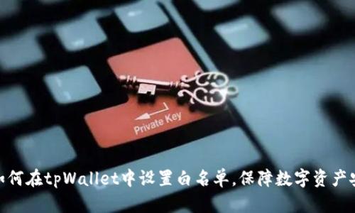 : 如何在tpWallet中设置白名单，保障数字资产安全