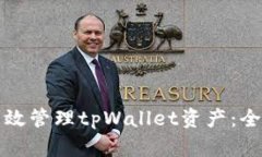 如何高效管理tpWallet资产：