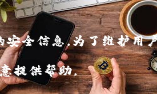 提示：您所提及的“区块链实训平台密码”可能涉及特定平台或服务的安全信息。为了维护用户的隐私与安全，建议您通过官方渠道寻找恢复密码或联系技术支持。

如果您有其他关于区块链或相关技术的知识需求，请告诉我，我会乐意提供帮助。